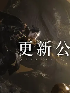 《燕云十六声》停服维护：优化玩法机制 调整平衡性