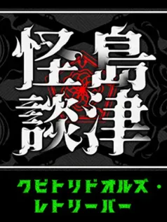 恐怖游戏《岛津怪谈01》发布试玩Demo 2025年正式发售