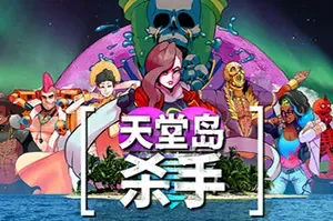 天堂岛杀手(Paradise Killer)侦探冒险游戏|中文|攻略|视频|免费下载