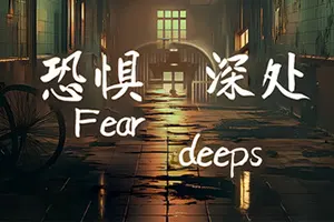 恐惧深处(Fear deeps)第一人称心理恐怖游戏|中文|攻略|视频|免费下载20250104041316231.webpGM44游戏资源网