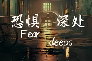 恐惧深处(Fear deeps)第一人称心理恐怖游戏|中文|攻略|视频|免费下载