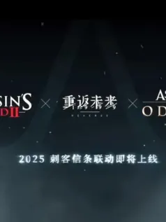 《重返未来1999》将与《刺客信条：奥德赛》《刺客信条2》联动