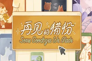 再见的备份(Some Goodbyes We Made)休闲小游戏合辑|中文|视频|下载20250106031402821.webpGM44游戏资源网