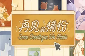再见的备份(Some Goodbyes We Made)休闲小游戏合辑|中文|视频|下载