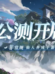 非常规仙人养成手游《铸仙之境》今日公测