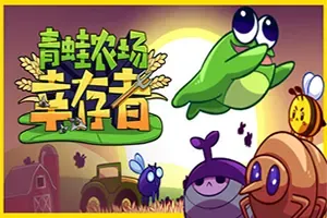 青蛙农场幸存者(Pesticide Not Required)动作幸存者游戏 B16904736