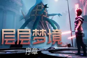 层层梦境序章(Dreamscaper Prologue)超现实轻roguelike动作游戏|下载