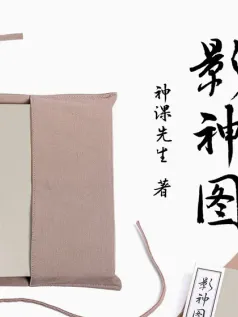 《黑神话》影神图实体版书春节后推出 售价159.2元起