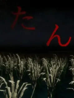 日式恐怖探索游戏《田地》登陆Steam