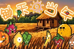 锄禾日当午(CROPS)卡通策略自走棋游戏|下载