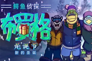 鳄鱼侦探布罗格尾诞节新的圣诞(BROK Natal Tail)圣诞故事视觉小说游戏|下载