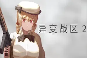 异变战区2(E.E.R.I.E2)二次元第一人称战术射击游戏|下载