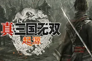 真三国无双起源(DYNASTY WARRIORS ORIGINS)割草动作砍杀游戏|修改器|下载