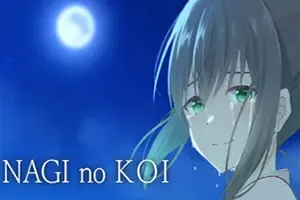 凪之恋(Nagi no Koi)日式视觉小说游戏|下载