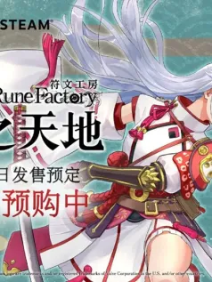 《符文工房：龙之天地》公布宣传片 实体版预购开启