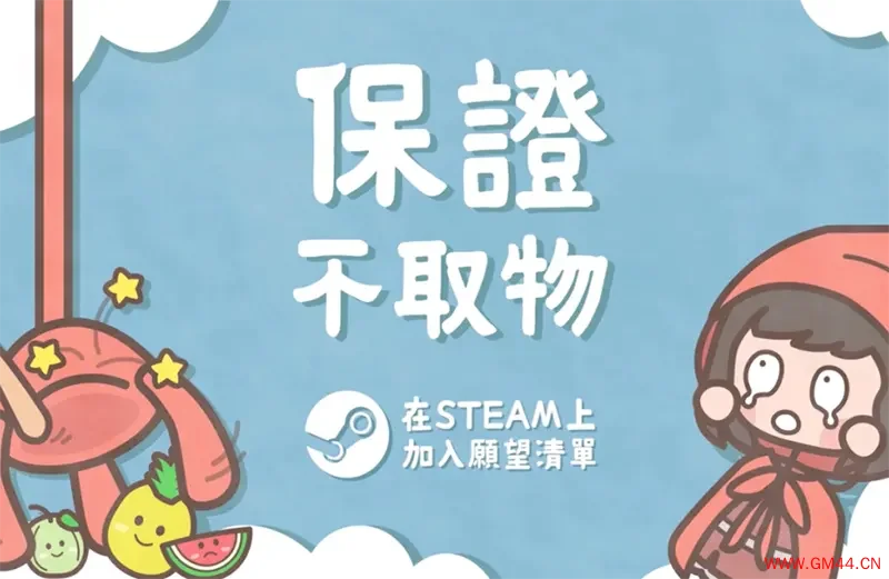 模拟经营卡牌游戏《保证不取物》现已上线Steam平台20250116041047482.webpGM44游戏资源网