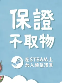 模拟经营卡牌游戏《保证不取物》现已上线Steam平台