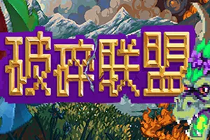 破碎联盟(Broken Alliance)回合制冒险策略RPG游戏|下载20250116135326456.webpGM44游戏资源网