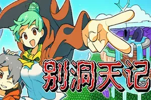 别洞天记(MOMIBOSU)高难度2D平台冒险游戏|下载