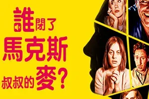 谁闭了马克斯叔叔的麦(Who Pressed Mute on Uncle Marcus?)剧本杀真人影像游戏|下载