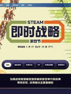 “Steam即时战略游戏节”正式开启 即日起至1月27日