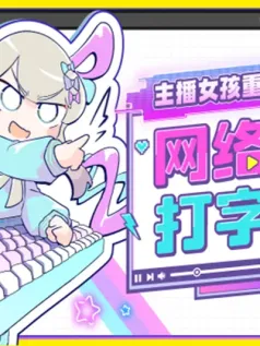 幽默打字游戏《主播女孩重度依赖 网络梗打字通》已正式发售