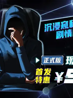 剧情向解谜游戏《全网公敌2 新世界》已正式发售