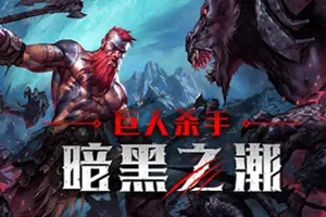 巨人杀手暗黑之潮(Jotunnslayer Hordes of Hel)幸存者动作游戏|下载20250122031223920.webpGM44游戏资源网