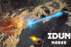 阵线推进官(IDUN)移动炮塔即时战略塔防游戏|下载