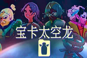 宝卡太空龙(Takara Cards )战术牌组构建策略游戏|下载