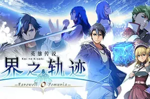 英雄传说界之轨迹(The Legend of Heroes: Kai no Kiseki)幻想角色扮演游戏|下载