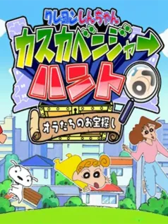 《蜡笔小新》衍生手游发布 宝贝收集大冒险物语