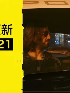 《赛博朋克2077》上线2.21更新 为RTX 50系添加支持