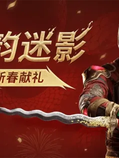 《消逝的光芒2》蛇年庆祝活动 拉万造型免费领