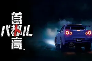 首都高赛车(Tokyo Xtreme Racer)东京赛车竞速游戏|下载