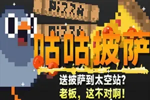 咕咕披萨送披萨到空间站(GuGu Pizza)横版跳跃休闲动作游戏|下载