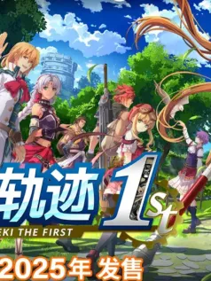 《空之轨迹 the 1st》宣布2025年年内发售中文版