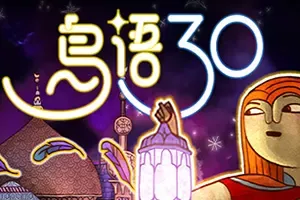 鸟语三十/叙事冒险游戏 30 Birds 下载