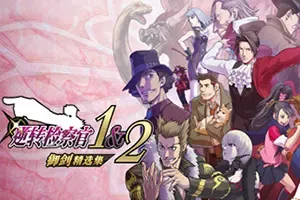 逆转检察官1&2御剑精选集(Ace Attorney Investigations Collection)逻辑推理游戏|下载