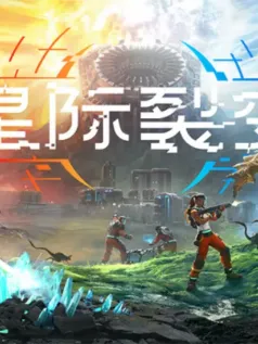科幻生存游戏《星际裂变》今秋推出抢先体验