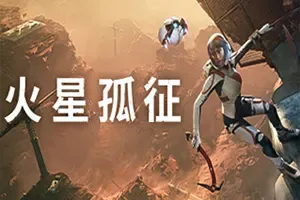火星孤征(Deliver Us Mars)科幻动作冒险游戏|下载