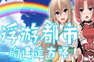 浮游都市的建成方法(How to Build a Flying City)复古模拟RPG游戏|下载