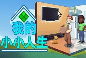 我的小小人生(My Little Life)休闲生活模拟游戏|下载