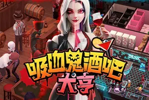 吸血鬼酒吧大亨(Blood Bar Tycoon)另类酒馆模拟游戏|下载20250206044513599.webpGM44游戏资源网