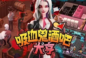 吸血鬼酒吧大亨(Blood Bar Tycoon)另类酒馆模拟游戏|下载