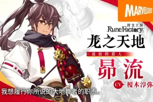 《符文工房：龙之天地》男主角“昴流”介绍视频