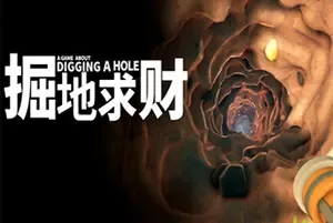 掘地求财 / A Game About Digging A Hole 极简挖矿冒险游戏