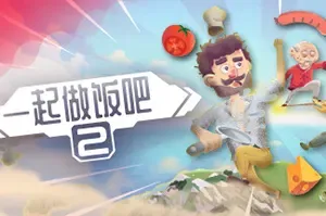 一起做饭吧2(Lets Cook Together 2)休闲动作烹饪游戏|下载