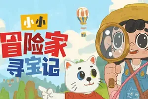 小小冒险家寻宝记(Little Adventurer Treasure Hunt)休闲寻物益智游戏|下载