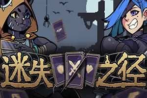 迷失之径(Stray Path)肉鸽卡牌策略冒险游戏|下载